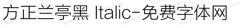 方正兰亭黑 Italic字体转换